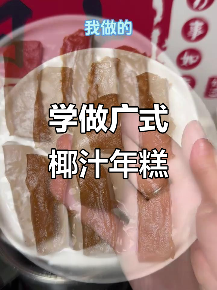 广东妹纸教你做椰汁年糕，过年必备的广式美味