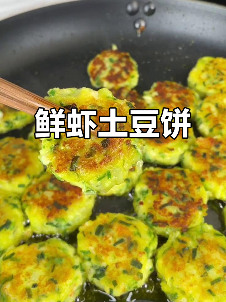 鲜虾土豆饼,简单又美味,营养满满!