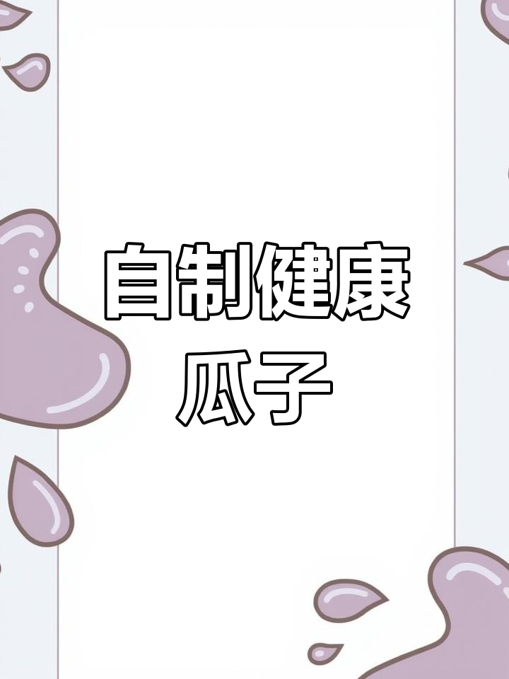 晚上动手炒瓜子,自制更健康,吃得放心又不上火