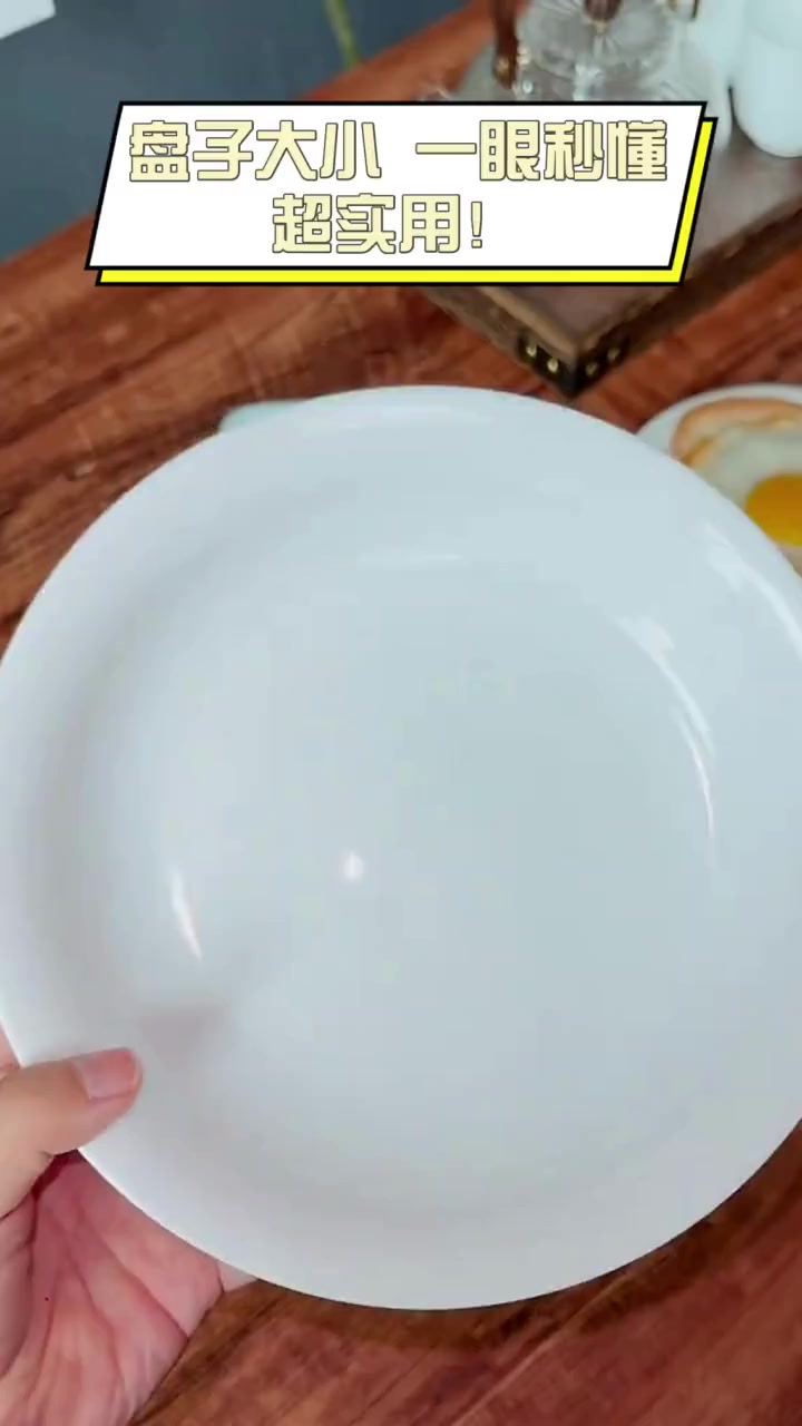 盘子大小,一眼秒懂,超实用!