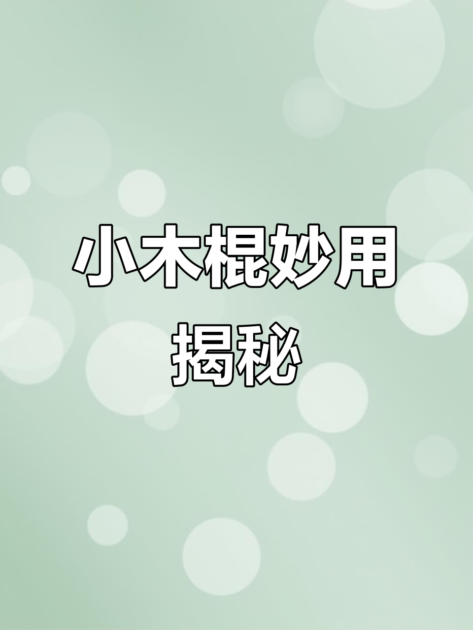 小木棍的神奇用法,竟然能这样玩冰激凌!
