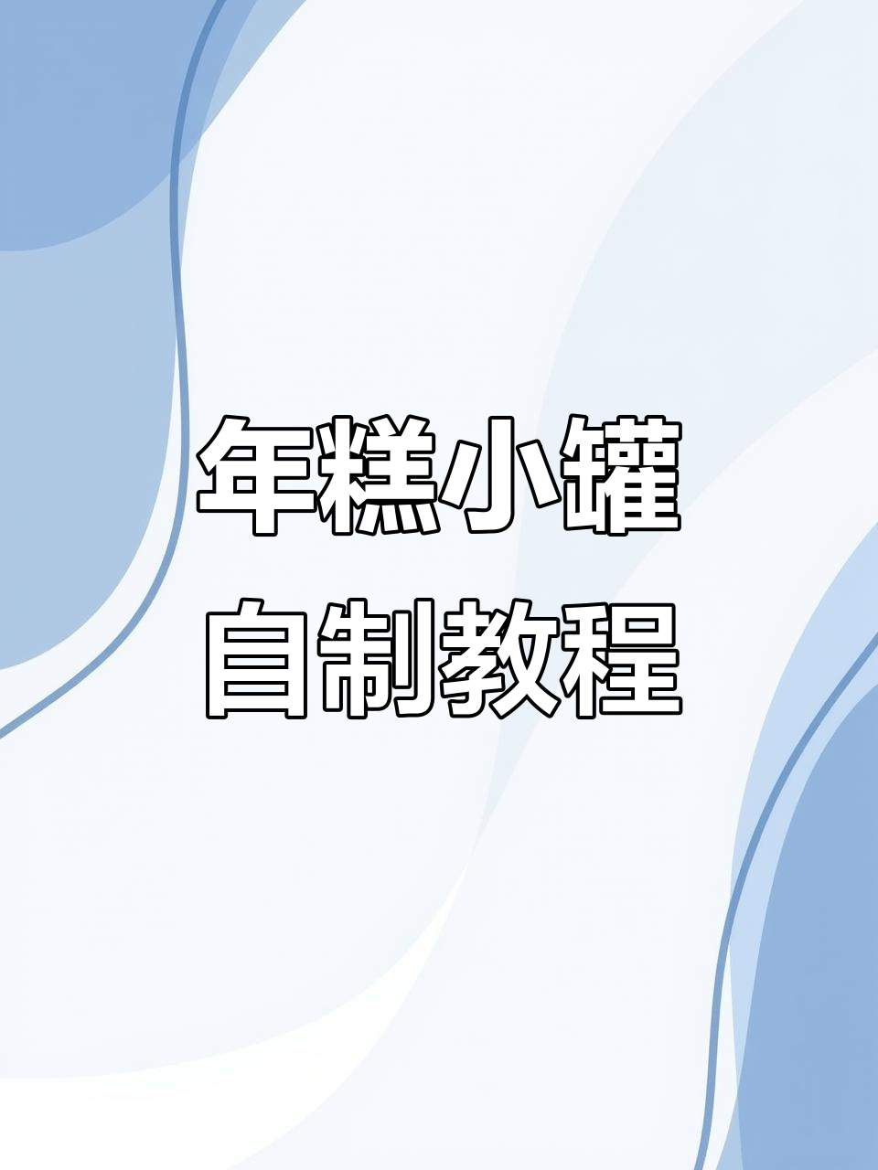 简单步骤教你做年糕小罐捏捏乐,超解压!