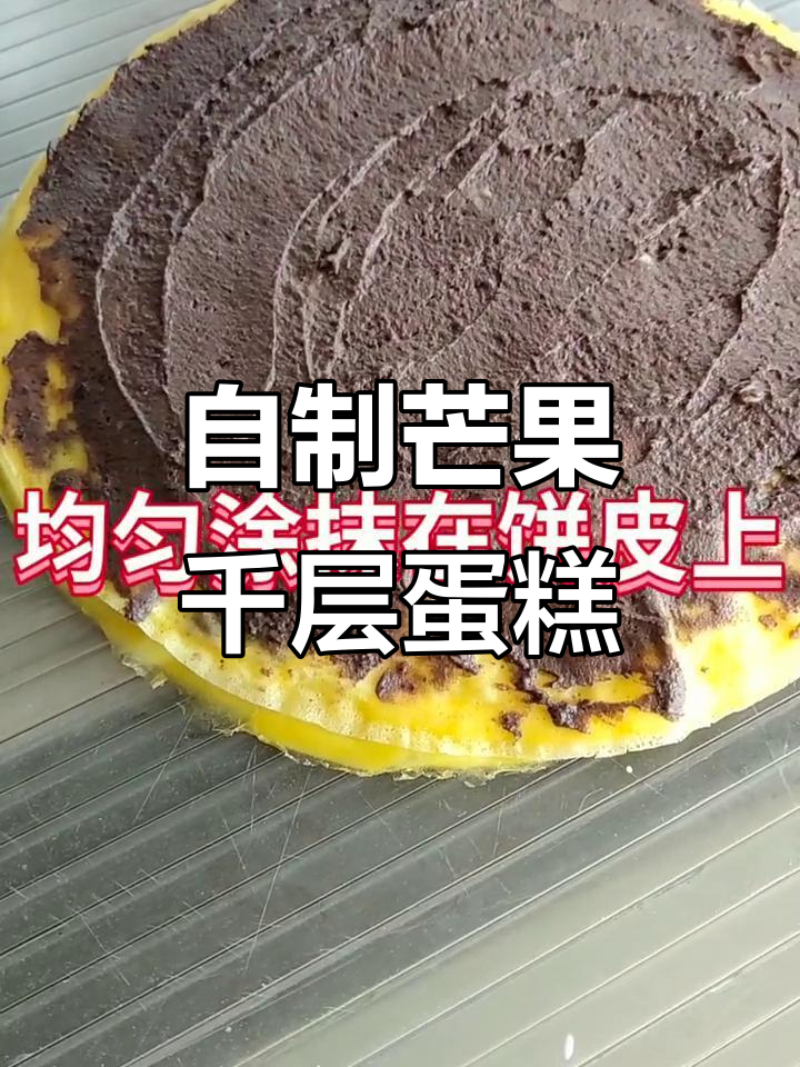 芒果千层蛋糕，轻松在家做！