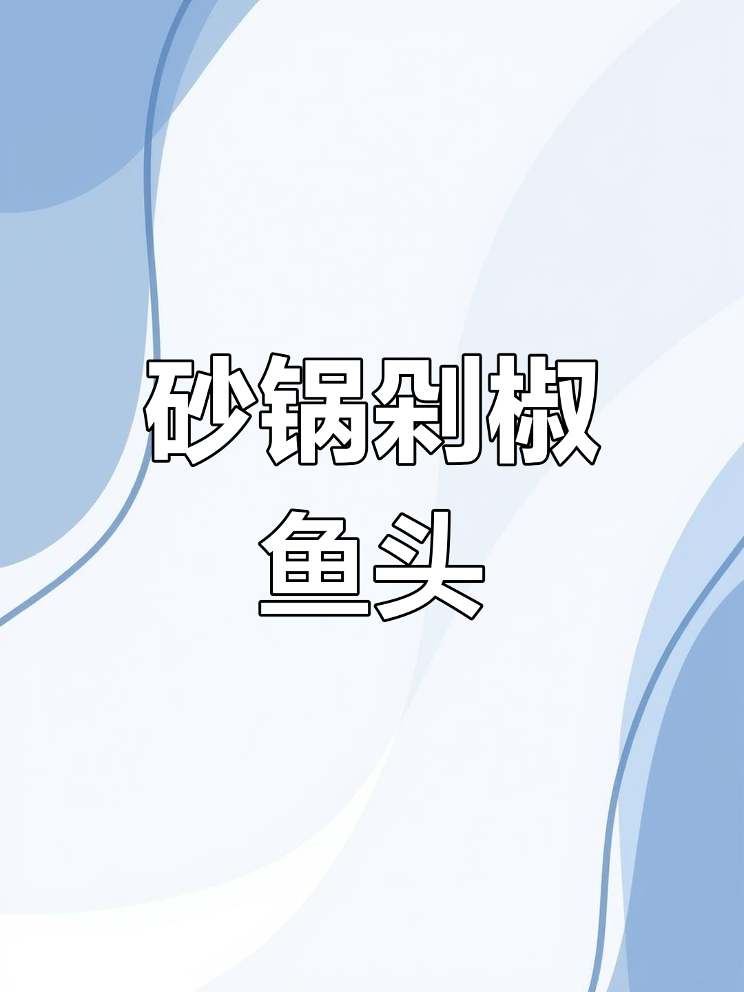 砂锅炖剁椒鱼头,鲜嫩入味,汤汁拌饭更美味