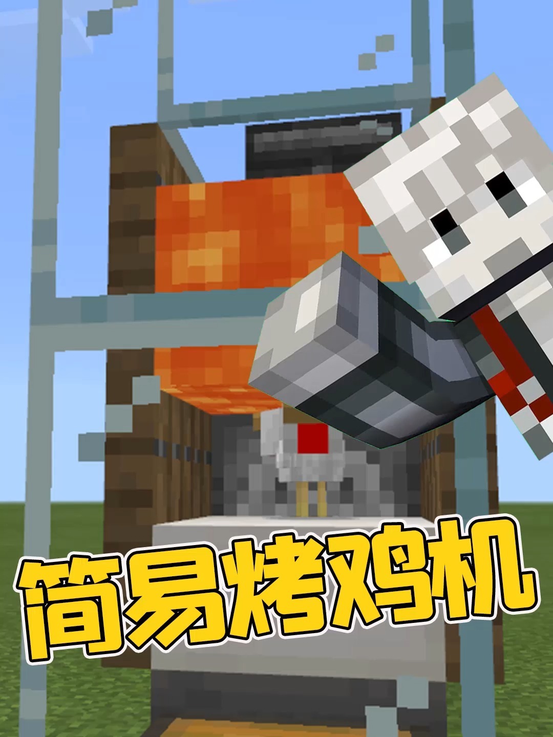 新手的简易自动烤鸡机 我的世界