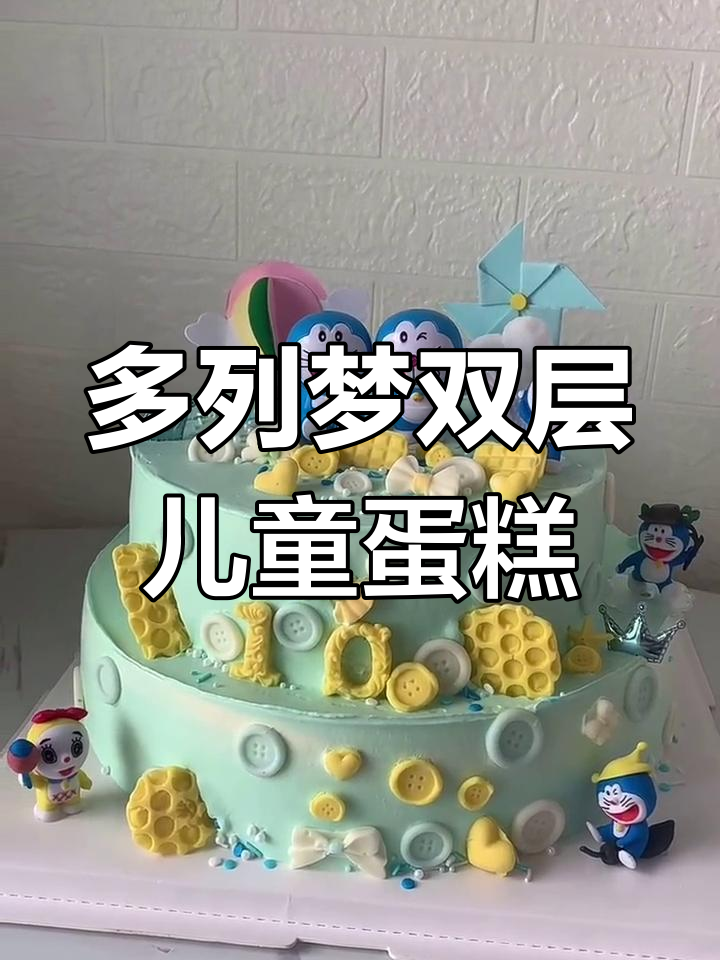 十岁男孩的双层多列梦蛋糕