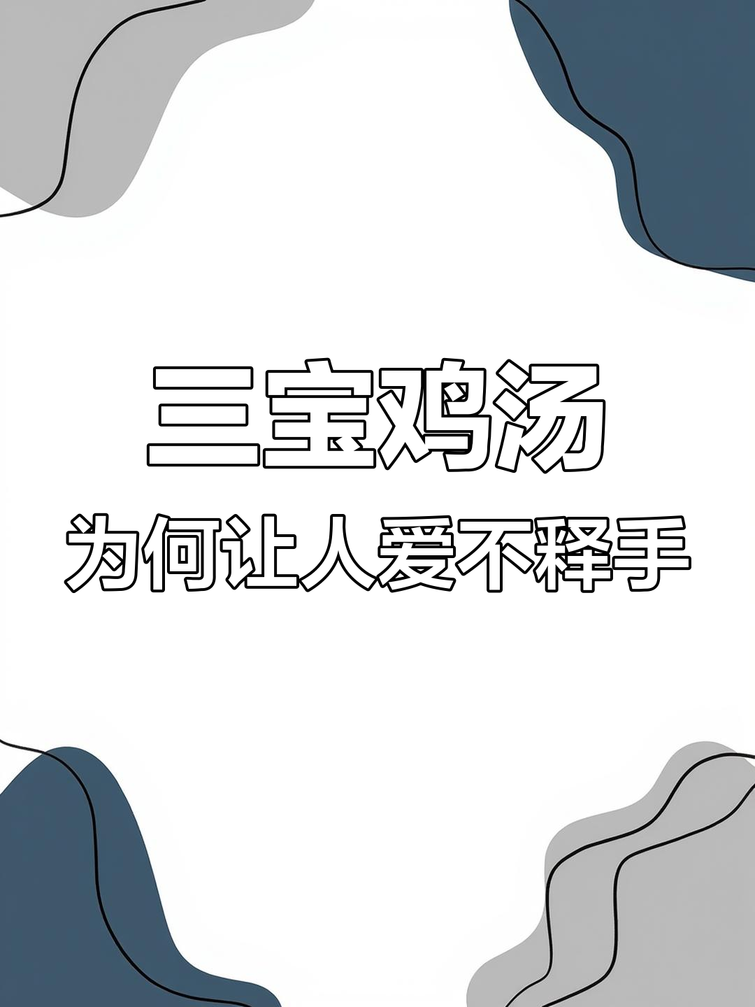 三宝鸡汤的秘密:为什么喝过的人都赞不绝口?