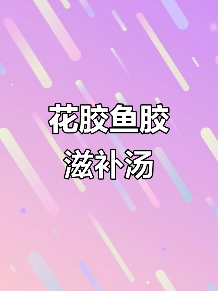 鱼胶炖汤,滋补美容,脸色红润如少女