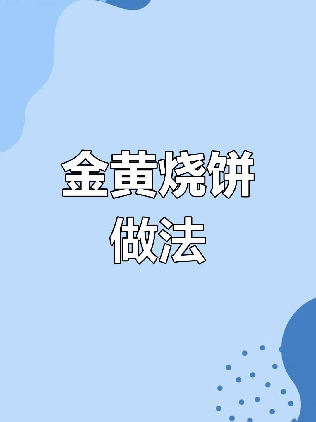 烧饼制作秘籍:和面配方大揭秘,金黄酥脆的秘诀全在这