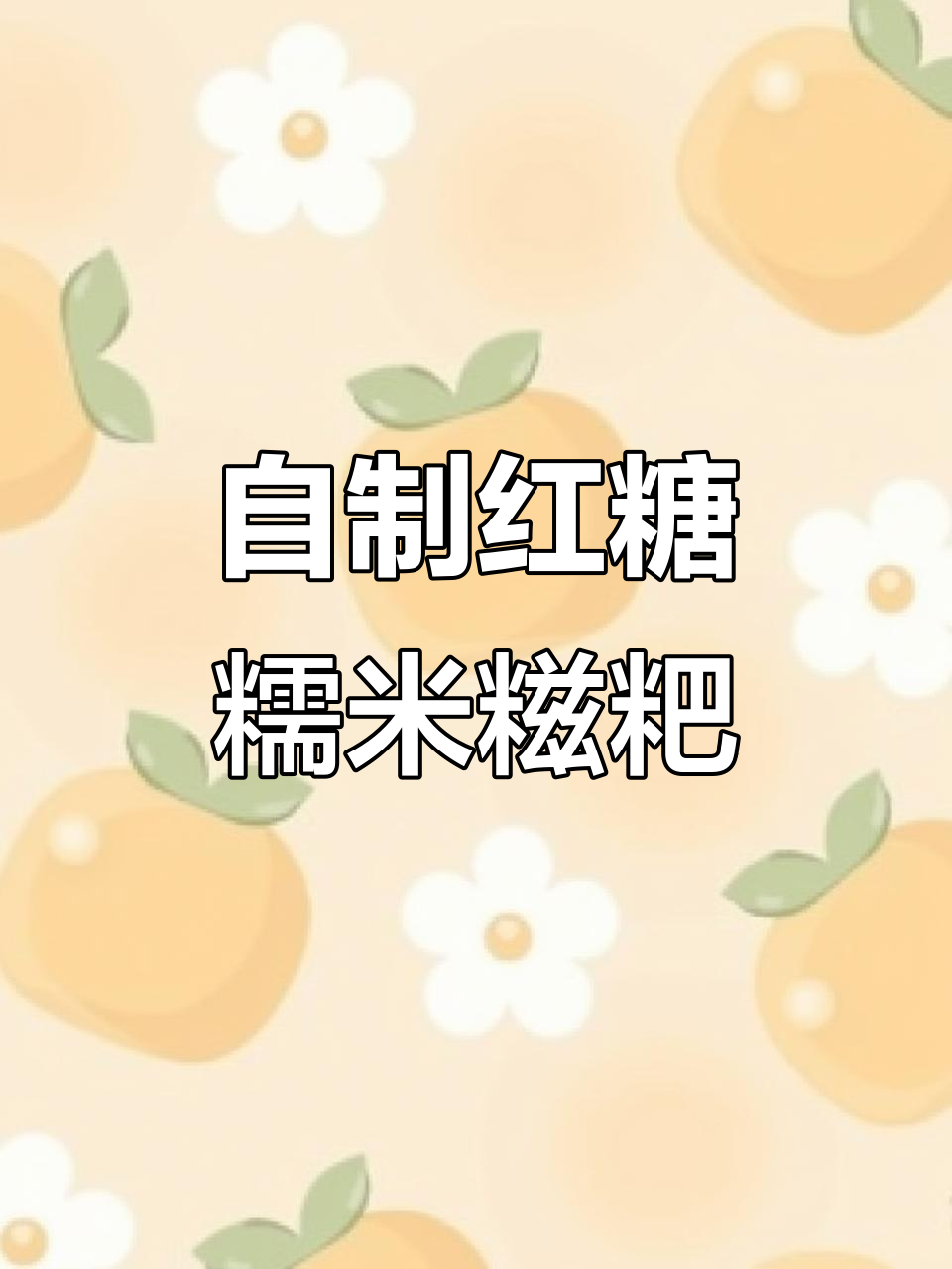 家庭版红糖糯米糍粑,做法超简单!