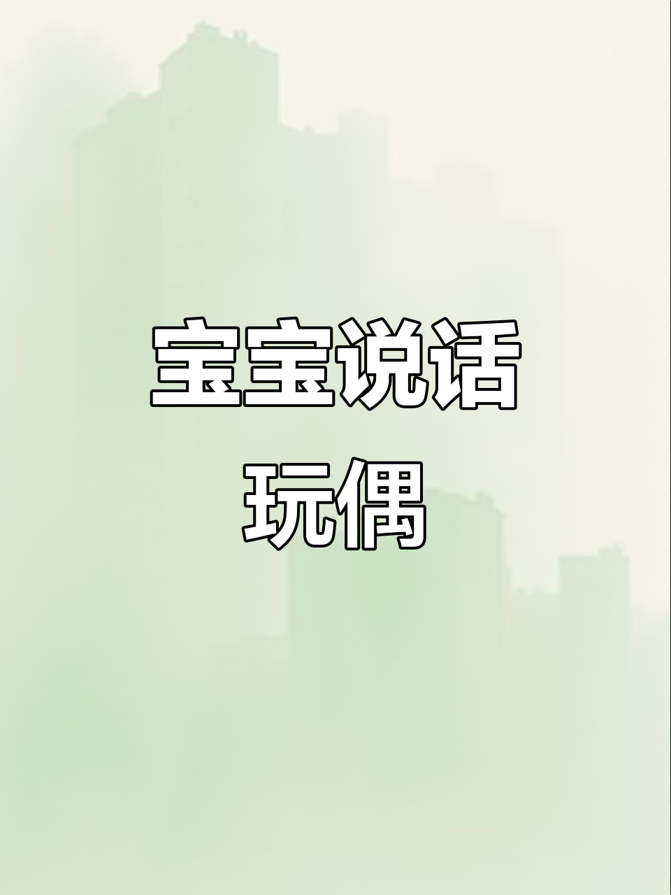 这款毛绒玩具能学话,适合0-3岁宝宝互动玩耍