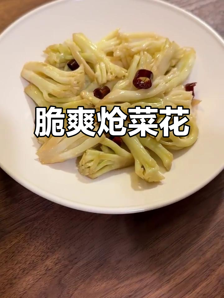 脆爽炝菜花梗,口感绝佳,超好吃!