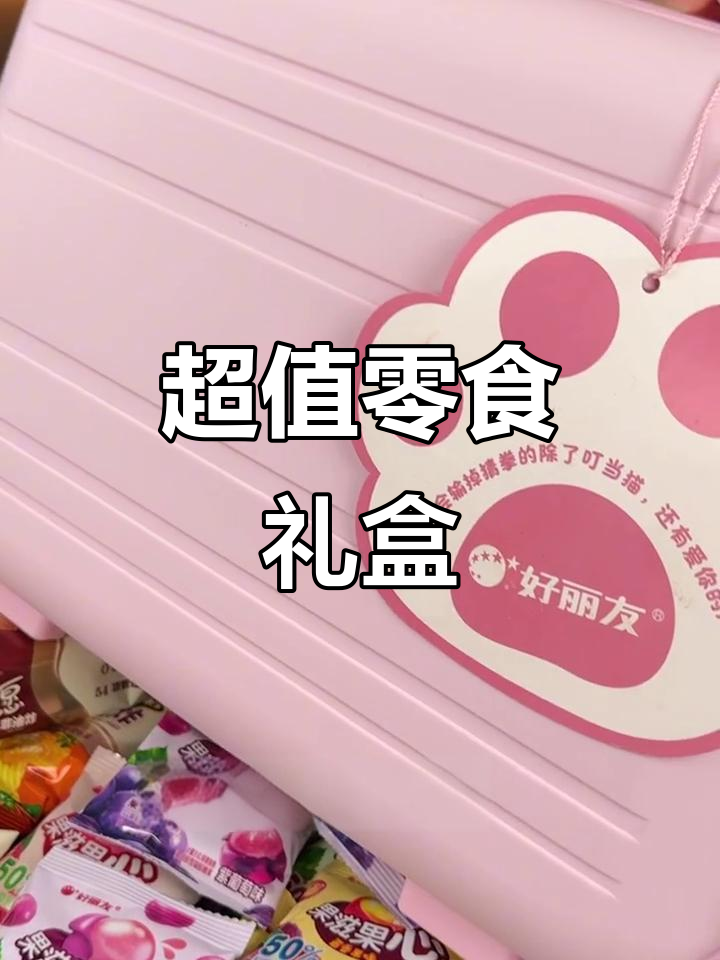 礼盒超值,满满零食轻松携带,出门必备!