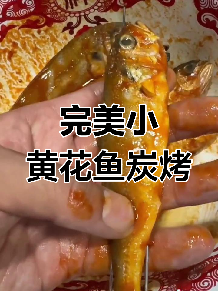 小黄花鱼碳烤全攻略:选材、腌制到烤制技巧