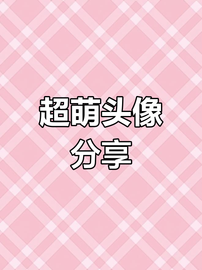 可爱网名,闺蜜必备
