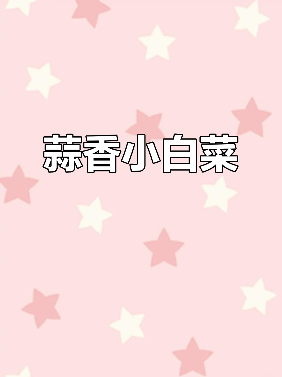 蒜蓉小白菜,简单又美味!