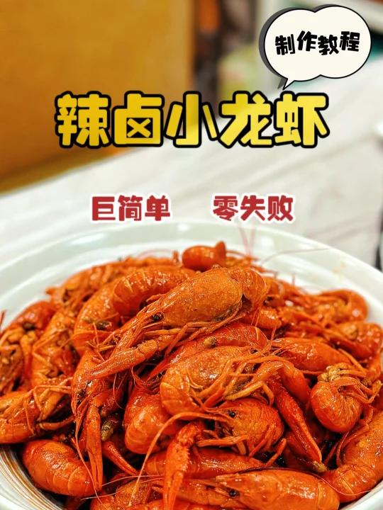 又到了吃小龙虾的季节——辣卤小龙虾