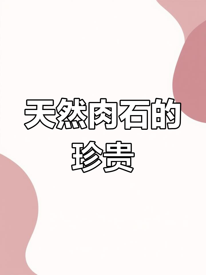 台湾故宫称天然肉石为稀世珍宝,独特艺术价值无可匹敌