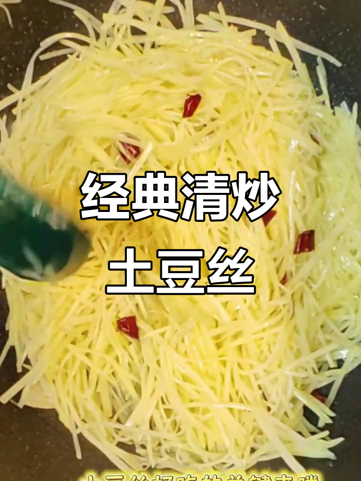 清炒土豆丝,酸辣爽口又开胃