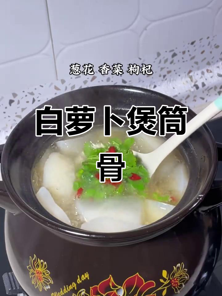 冬季萝卜炖筒骨,汤浓味美,家人都爱喝
