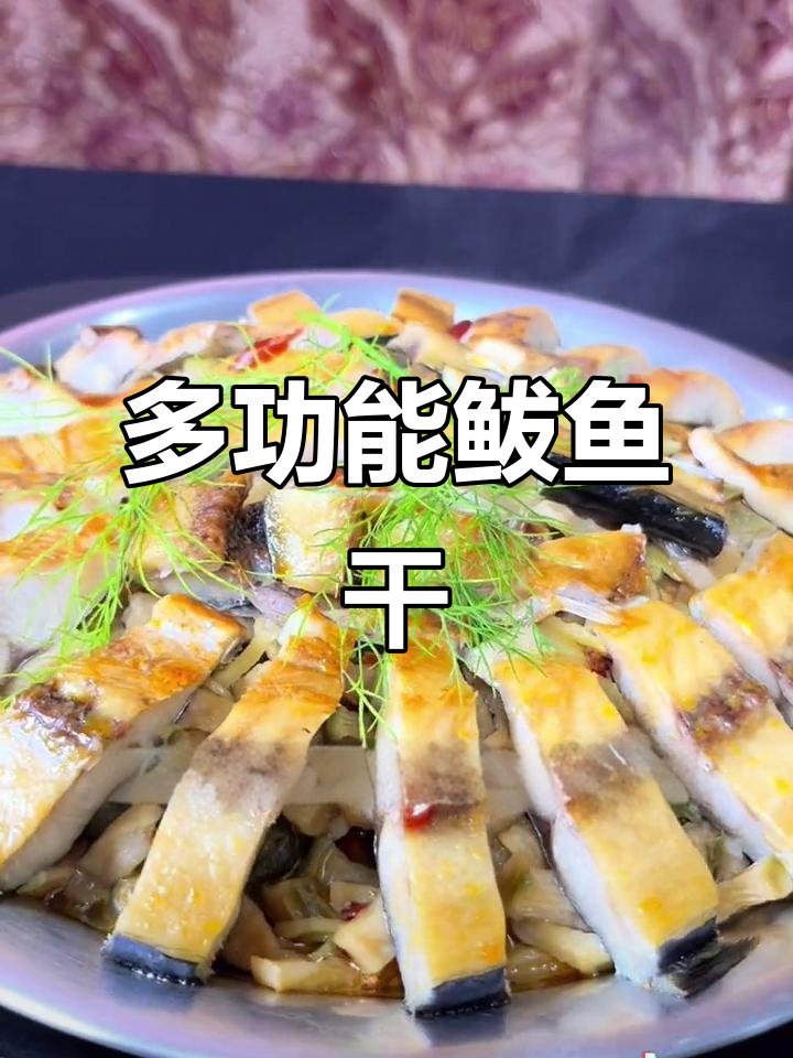 鲅鱼干多肉少刺,烤蒸炒炸皆宜,老少皆爱,直接食用更美味