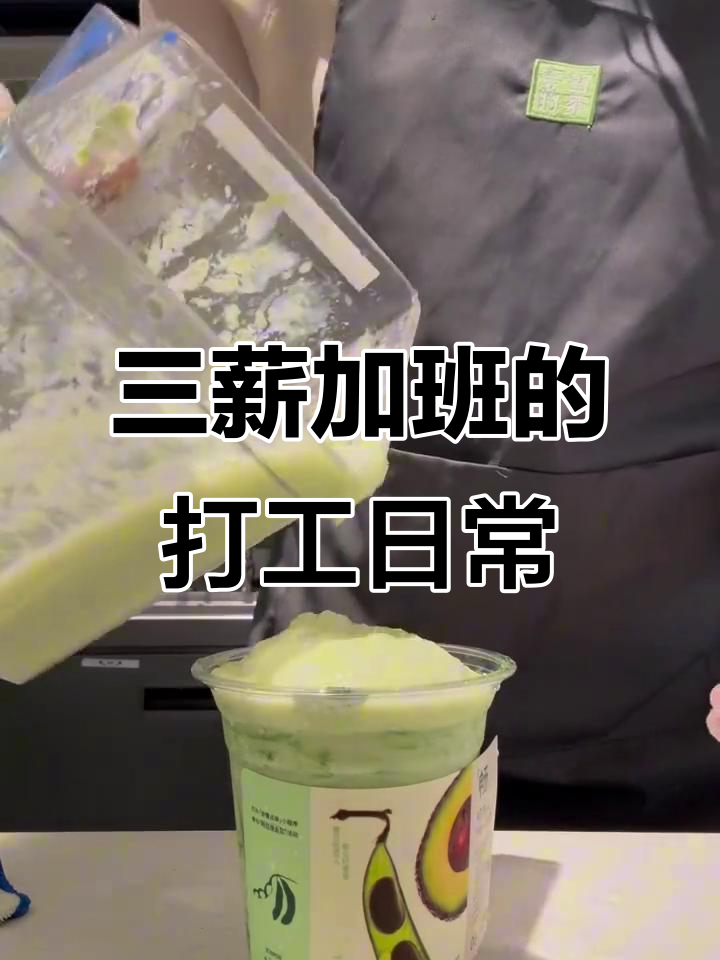 00后打工人:清明节三薪班,奶茶店兼职+自媒体收入