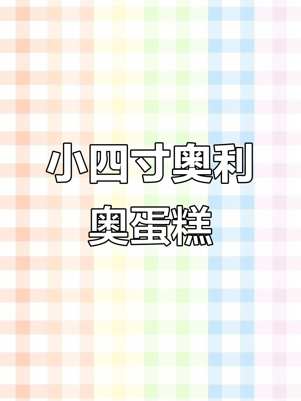简单又好吃的奥利奥芒果小蛋糕,零难度新手必学