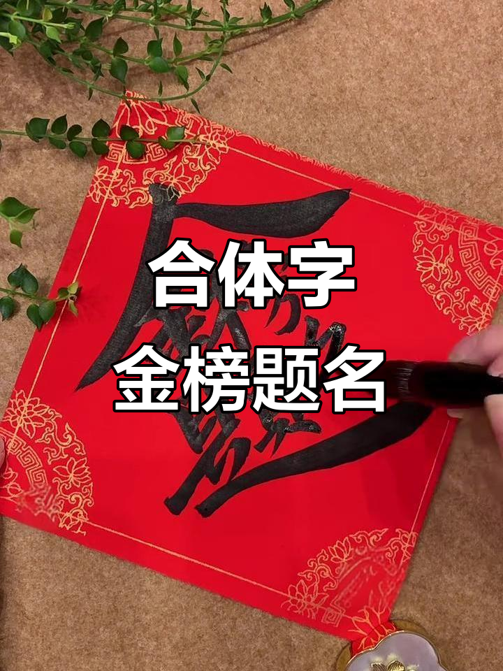 金榜题名合体字书法,展现传统艺术魅力