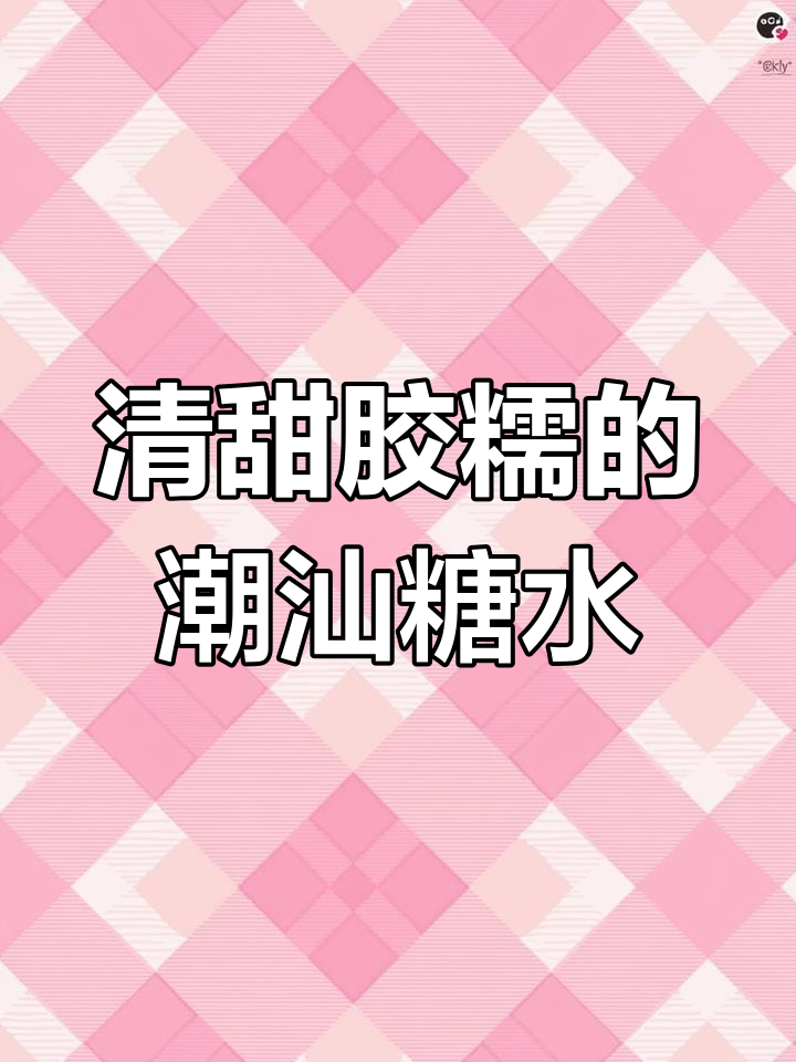 广东潮汕甜汤,胶糯清甜让人无法抗拒!