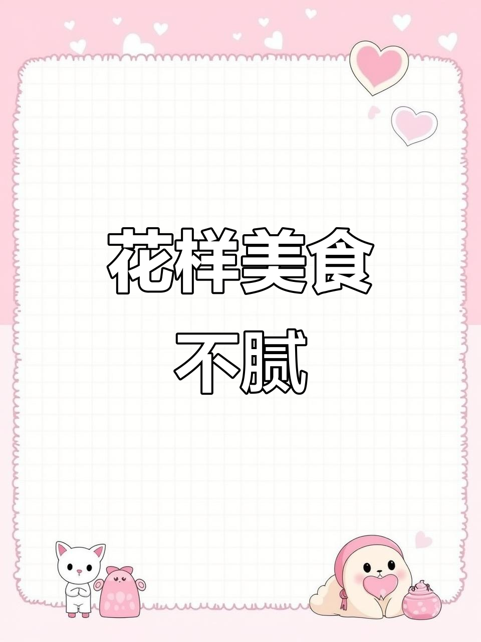 每周换着法子吃，蒸煎炸都能做，包你百吃不厌！