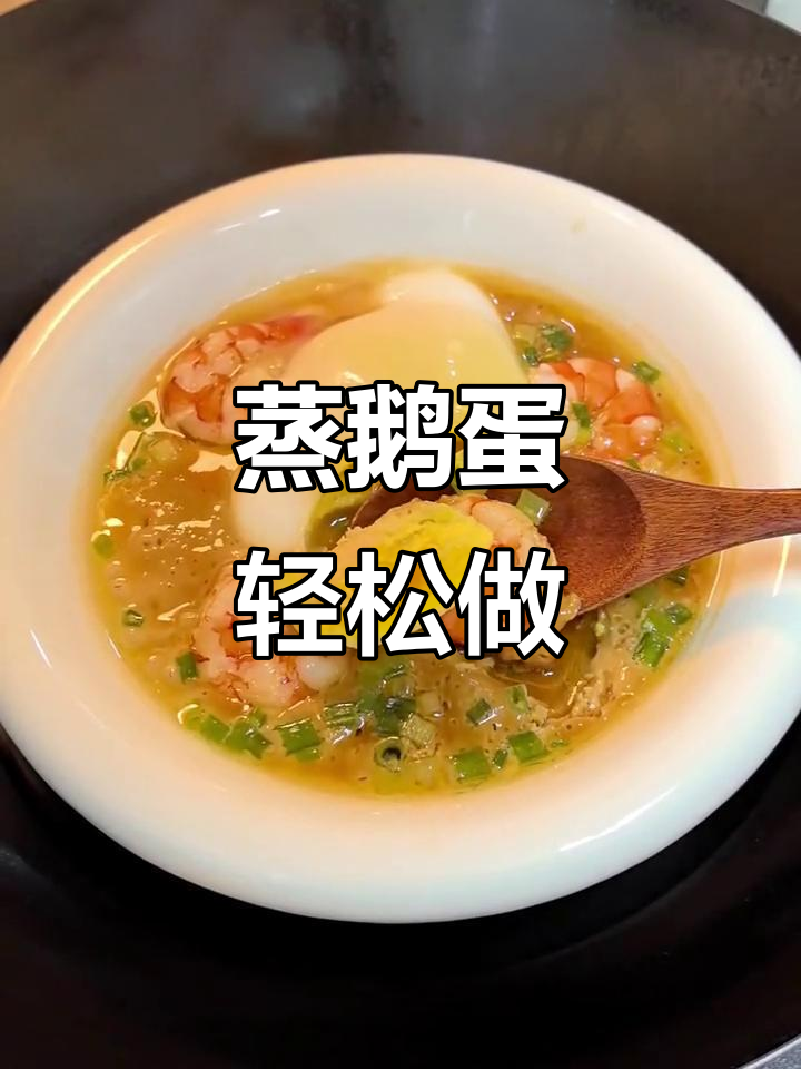 简单蒸鹅蛋,营养满分又美味