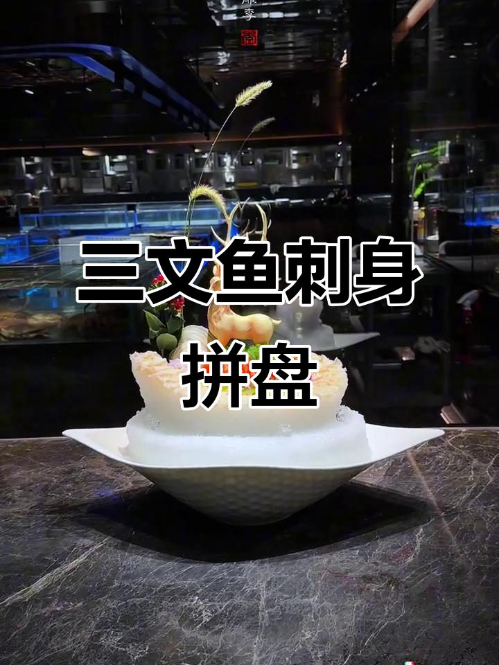 象拔蚌与三文鱼刺身创意摆盘,美味又美观!