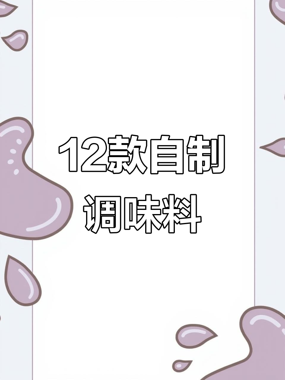 12种即将失传的厨房自制调料,最后一道竟值千万