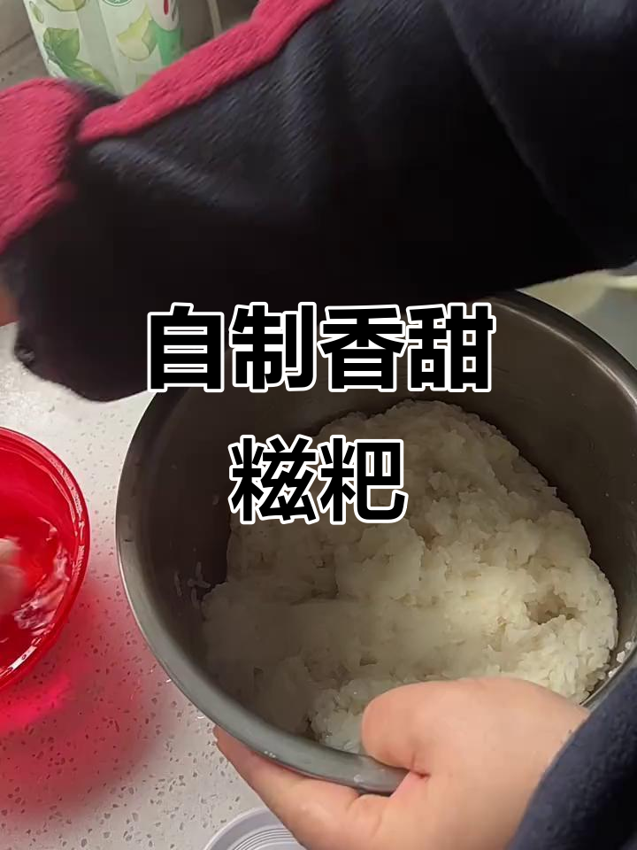 亲手做糍粑，简单又美味！