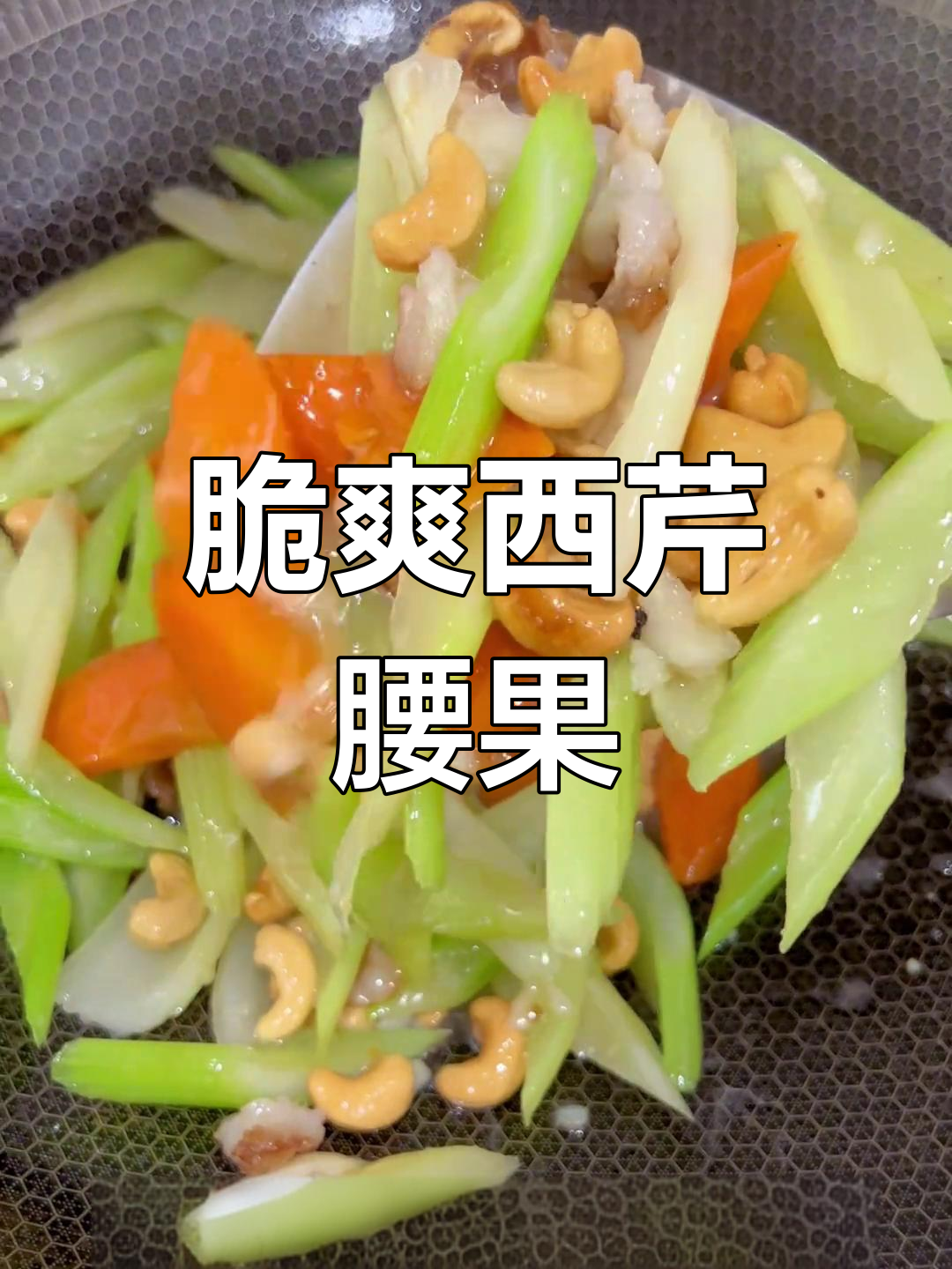 西芹炒腰果,清脆爽口家常菜