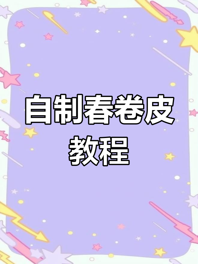轻松自制春卷皮,过年必备!