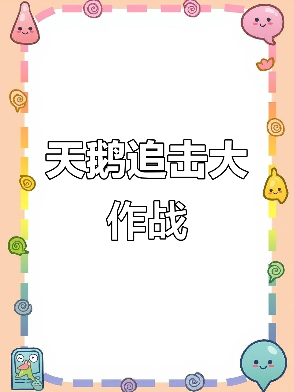 被天鹅追杀，脚脚霸气十足！