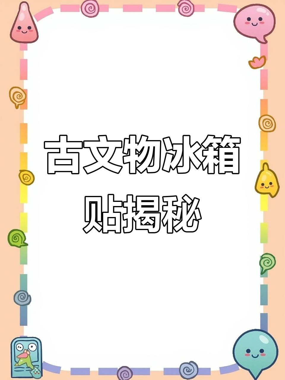 6000年前文物冰箱贴,仰韶文化彩陶瓶复刻再现