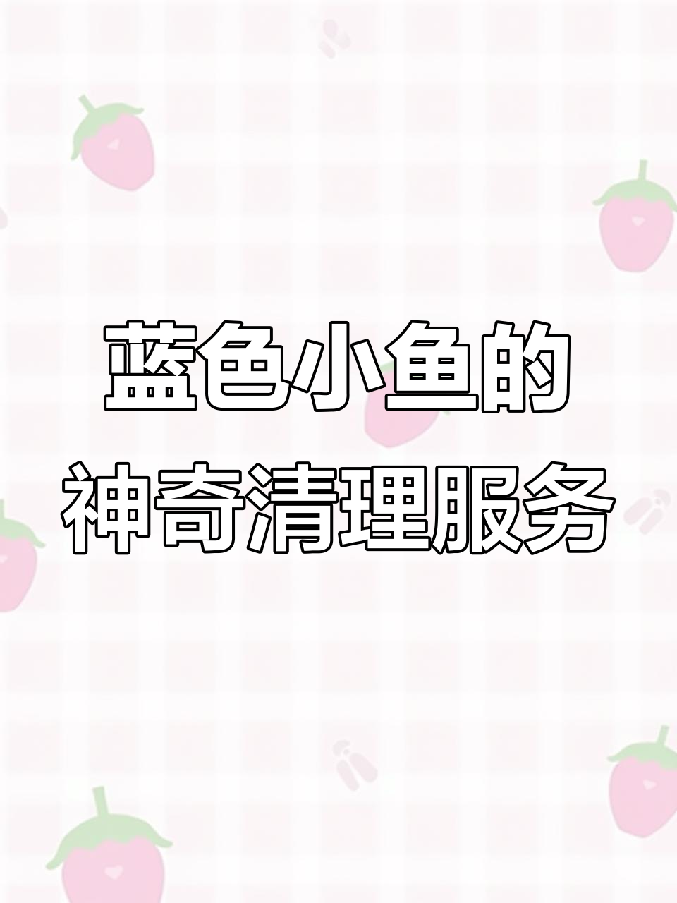 小蓝鱼竟是海洋“清洁工”，连鲨鱼都友好对待它们