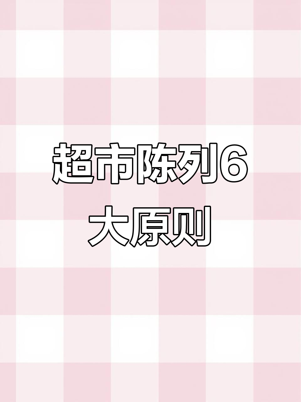 超市陈列六大技巧,提升销量轻松翻倍