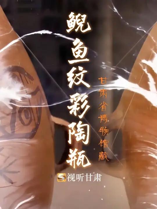 「这里是甘肃」|《镇馆之宝》鲵鱼纹彩陶瓶,新石器时代,国家一级甲等文物。一件陶瓶,就是一部