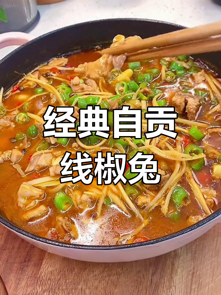 自贡鲜椒兔,辣味十足的家常做法