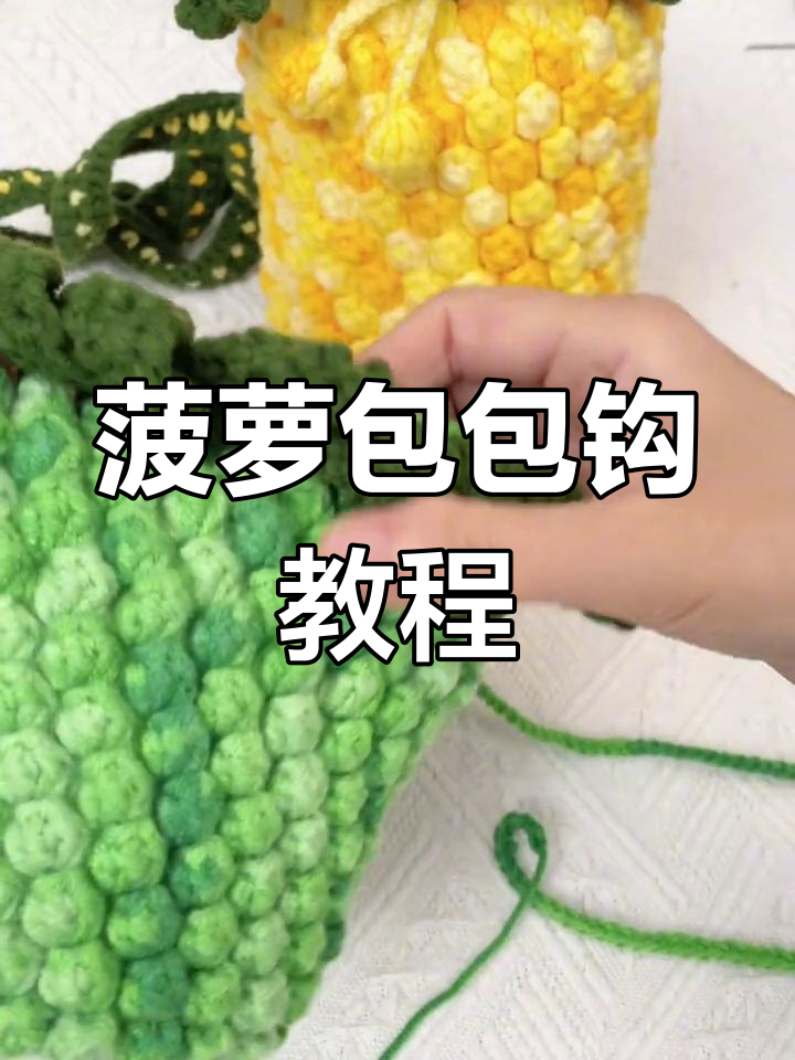 菠萝包编织技巧:如何穿针与调整长度