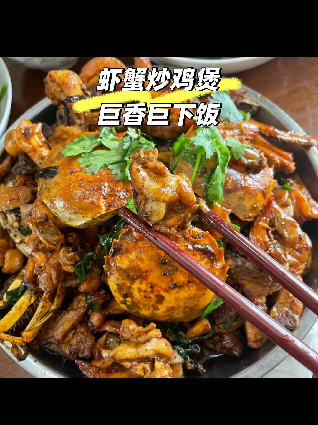 虾蟹炒鸡煲|超简单 超鲜香超下饭