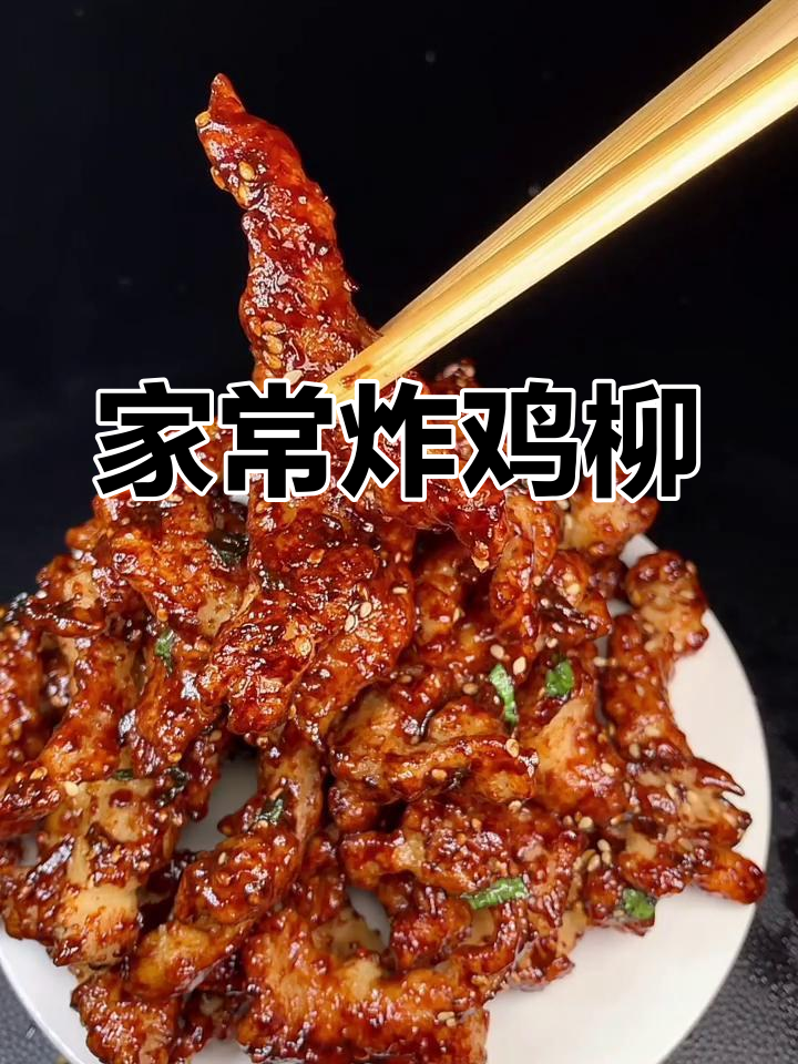 简单又好吃的家常鸡柳,外酥里嫩,大人小孩都爱!