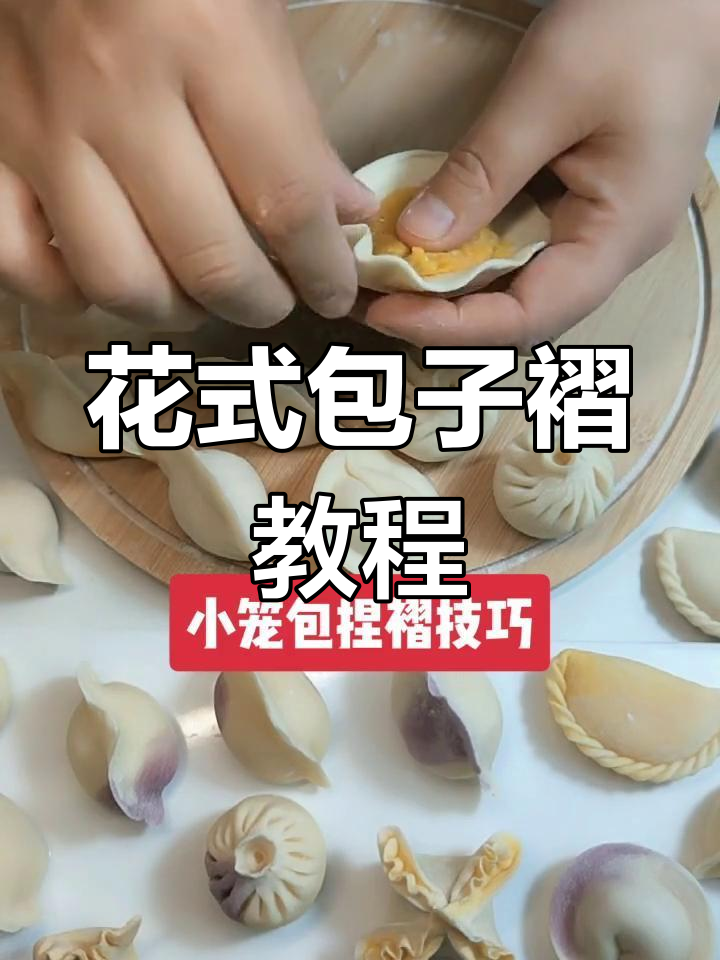 包饺子褶皱技巧大揭秘,轻松学会花式折法