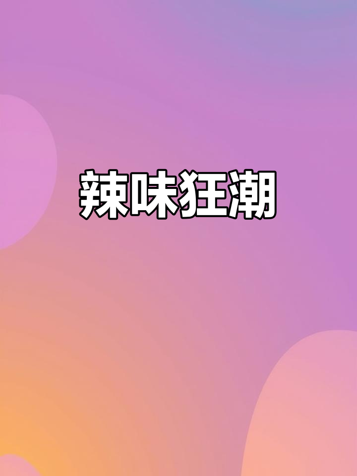 芥末炒花螺,辣味十足,吃上一口停不下来!