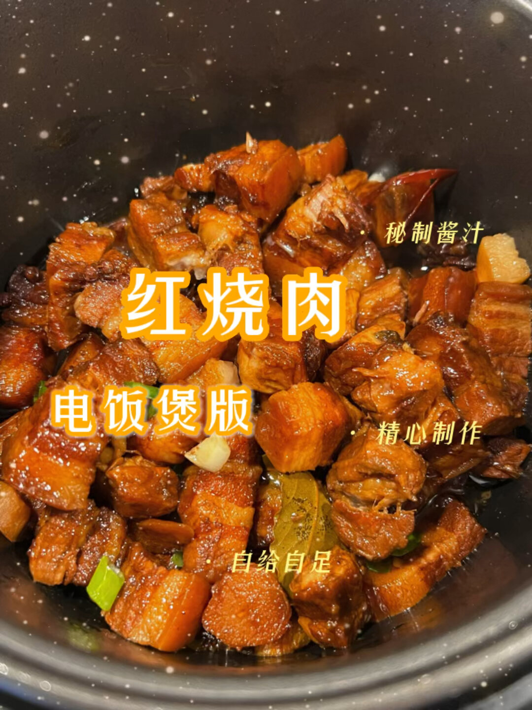 电饭煲版红烧肉教程