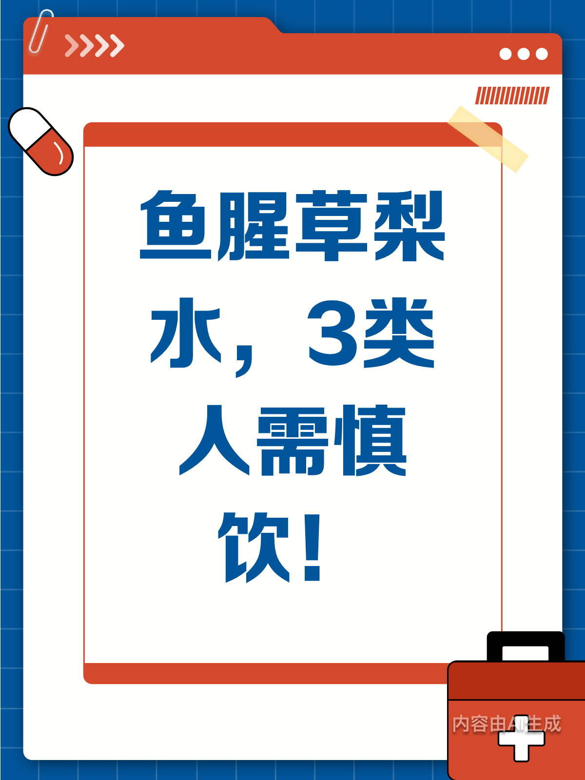 鱼腥草梨水虽好,3类人需慎喝!