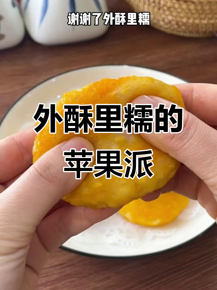 苹果派新做法，外酥内嫩超好吃！